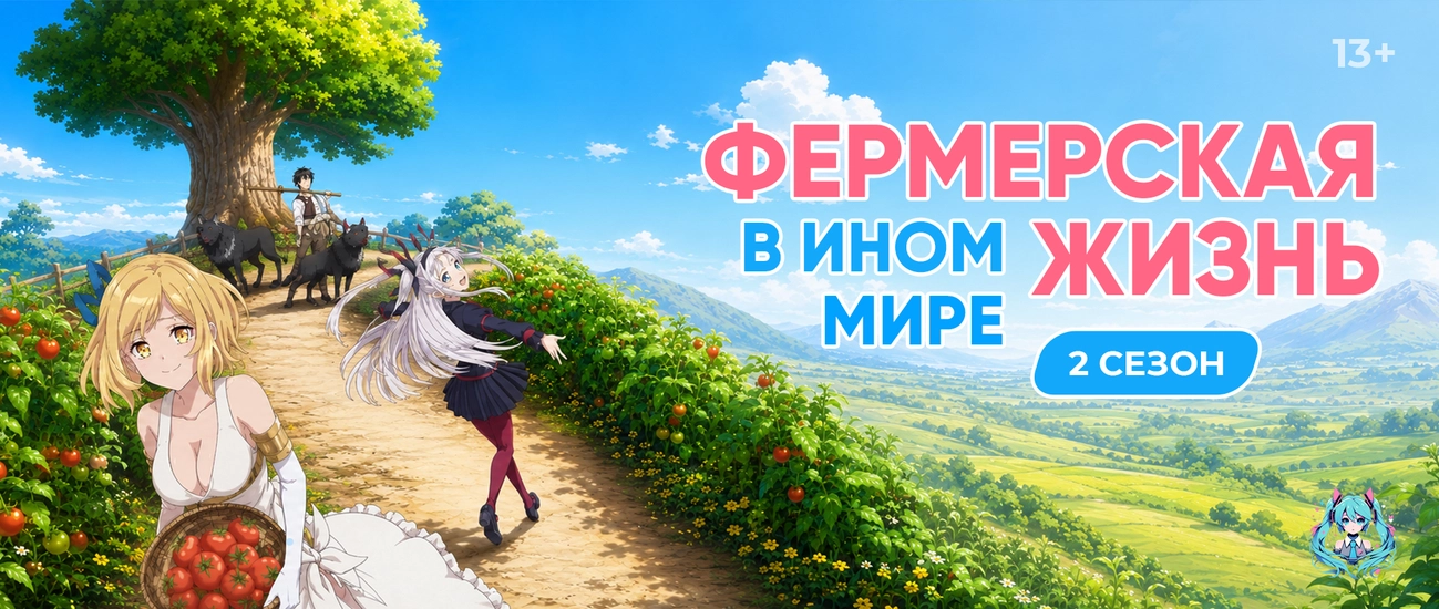 Фермерская жизнь в ином мире 2 сезон