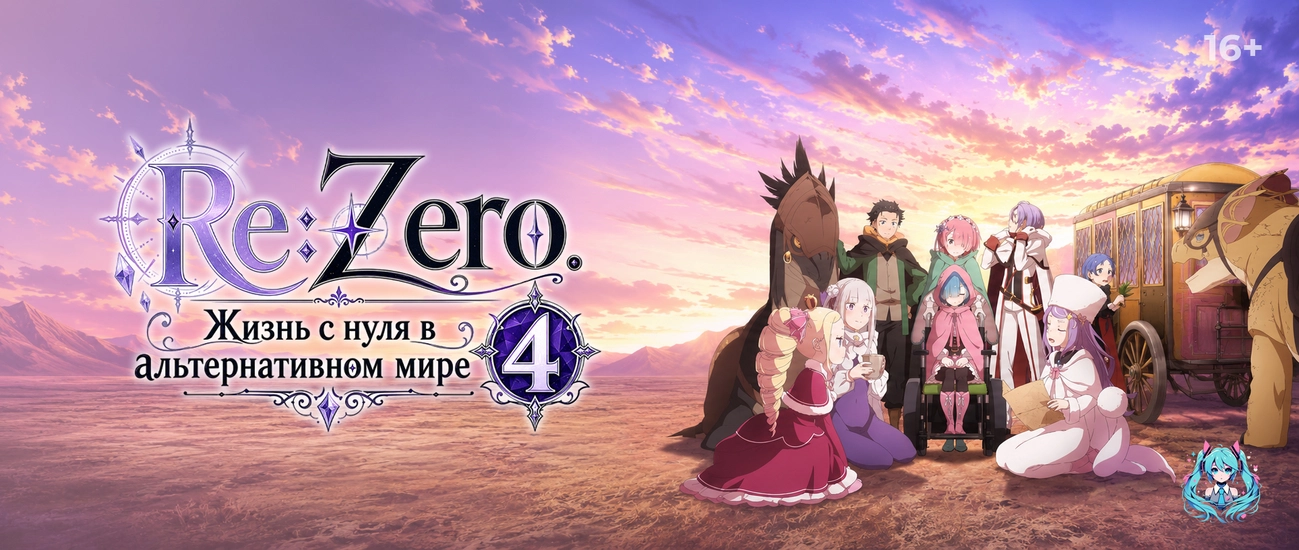 Re:Zero. Жизнь с нуля в альтернативном мире 4