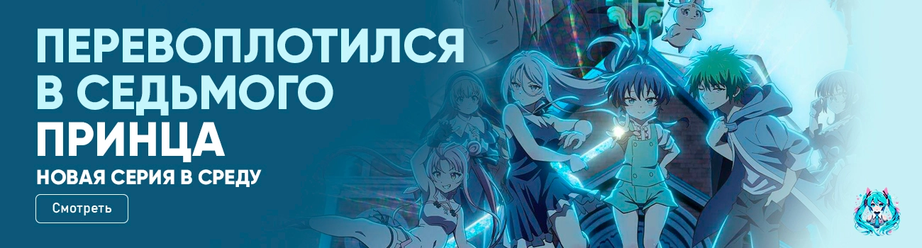 Я перевоплотился в седьмого принца [ТВ-2]