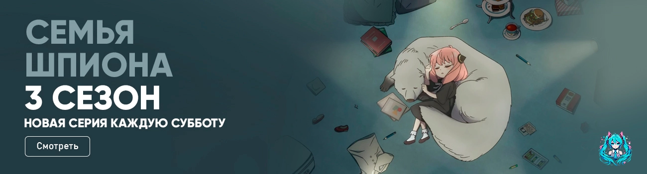 Семья шпиона 3