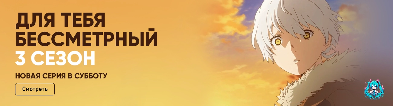 Для тебя, Бессмертный 3