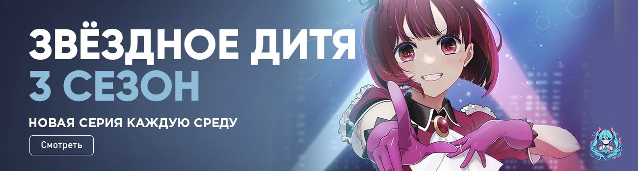 Звёздное дитя 3 сезон (Дитя идола 3).【推しの子】 (Oshi no Ko 3)