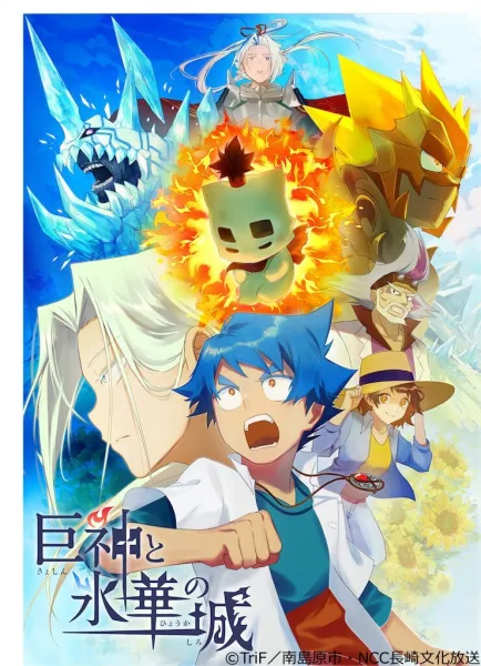 Постер к Боги-гиганты и замок ледяных цветов