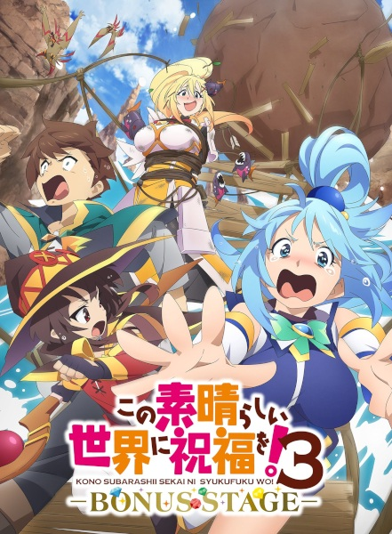 Постер к Этот замечательный мир! 3 OVA