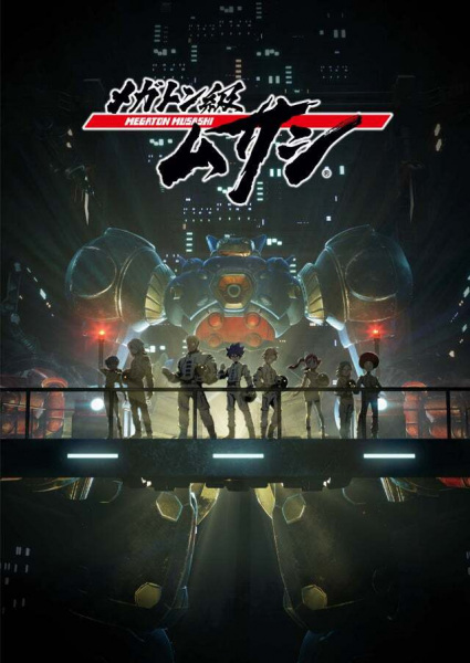 Постер к Мегатон Мусаси [ТВ-1]