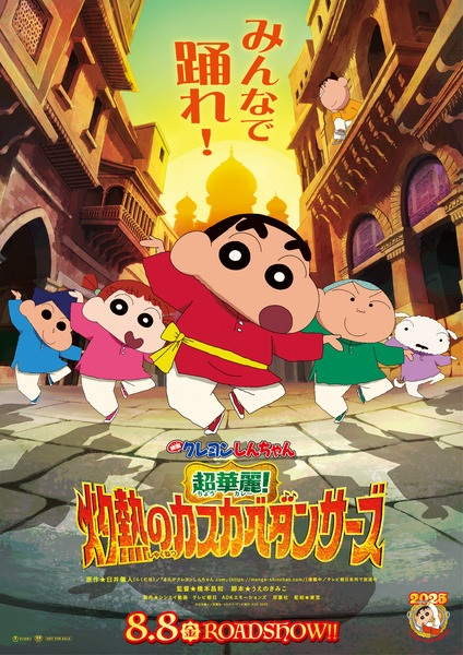 Постер к Crayon Shin-chan Movie 33: Chou Karei! Shakunetsu no Kasukabe Dancers