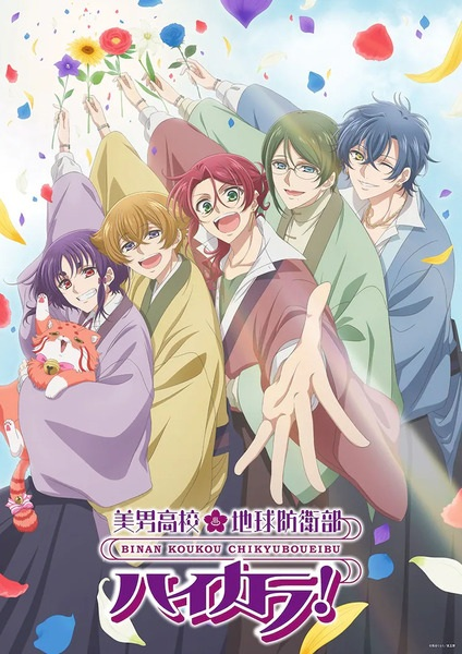 Постер к: Binan Koukou Chikyuu Bouei-bu Haikara!