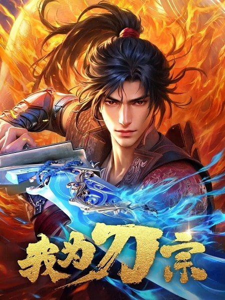 Постер к Wo Wei Dao Zong