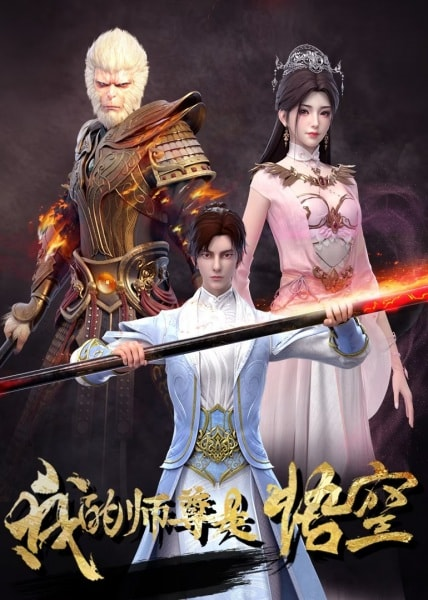 Постер к Wo de Shizun Shi Wukong