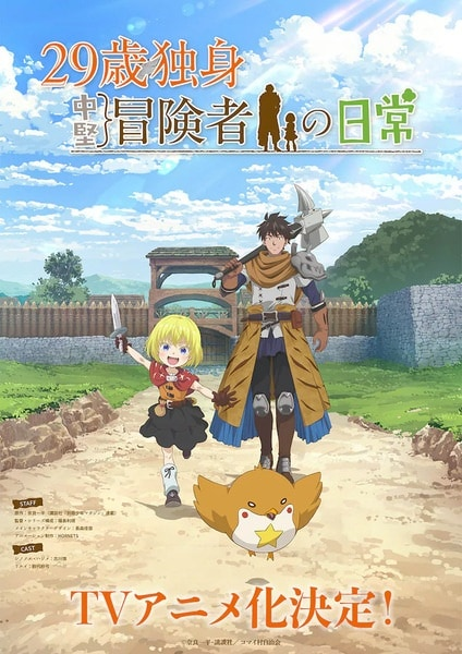 Постер к 29-sai Dokushin Chuuken Boukensha no Nichijou