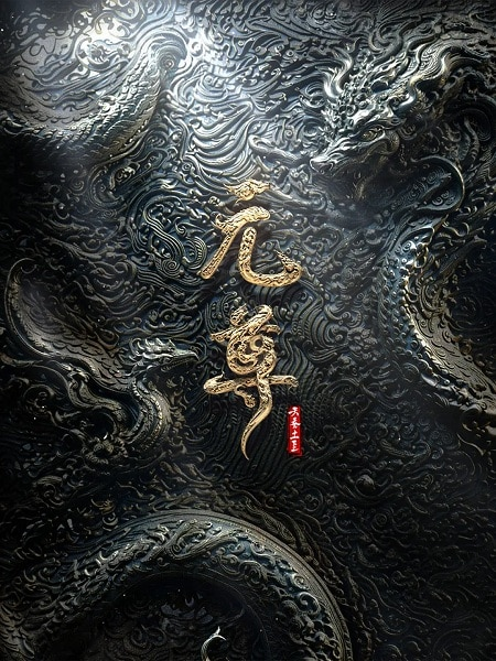 Постер к Yuan Zun (2027)