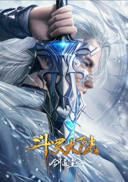 Постер к Douluo Dalu: Jiandao Chen Xin