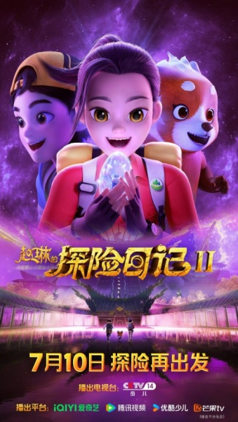 Постер к Zhao Lin de Tanxian Riji 2