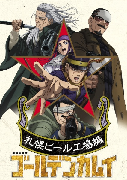 Постер к Golden Kamuy: Sapporo Beer Koujou-hen