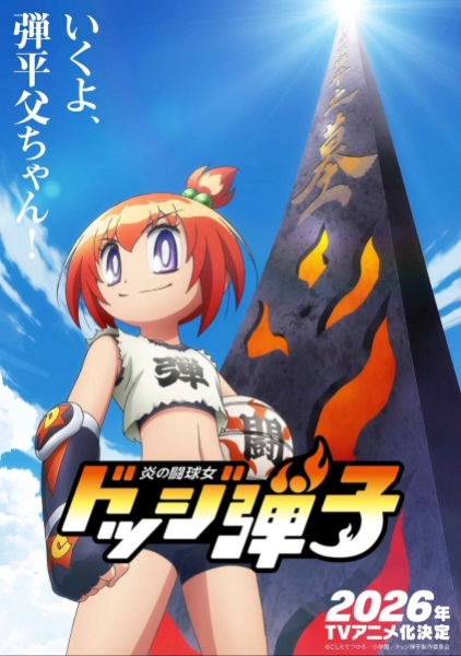 Постер к Honoo no Toukyuujo: Dodge Danko