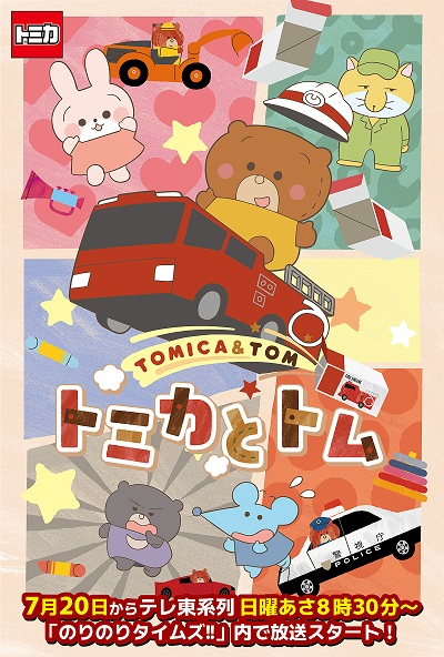 Постер к Tomica to Tom (TV)