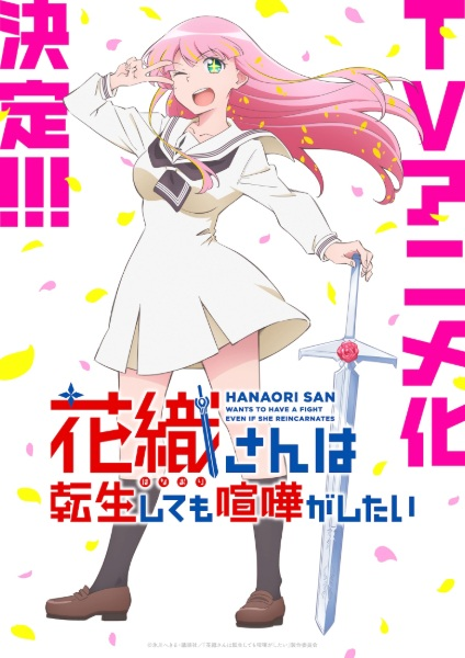 Постер к Hanaori-san wa Tensei Shite mo Kenka ga Shitai
