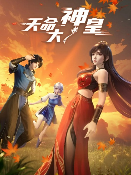 Постер к Tianming Dashen Huang