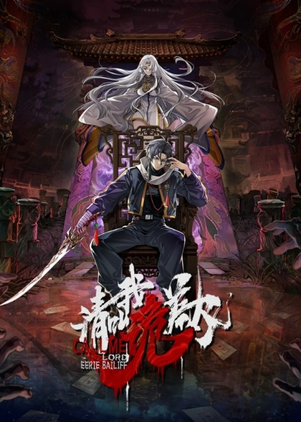 Постер к Зовите меня призрачным господином