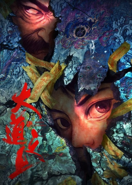 Постер к Высшее дао