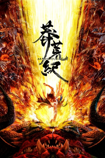 Постер к Mang Huang Ji (2026)