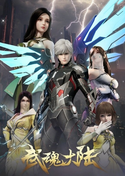 Постер к Континент боевых духов