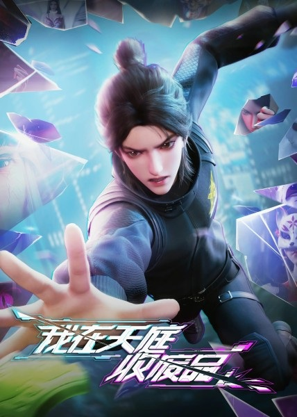 Постер к Я собираю мусор Небесного двора