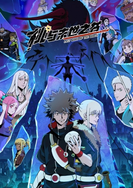 Постер к Последнее слово мира