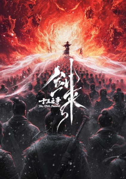 Постер к Меч грядущего: Тринадцать битв