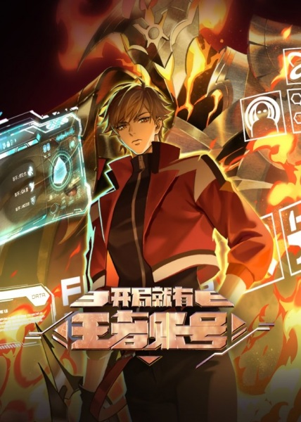 Постер к Новичок с аккаунтом повелителя