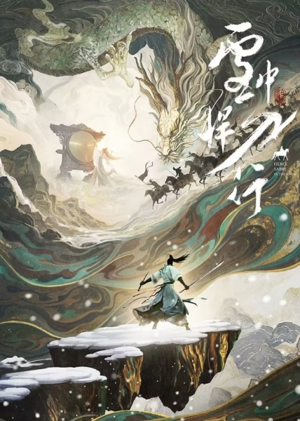 Постер к Отвага меча среди снегов