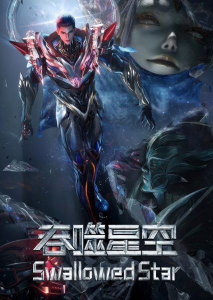 Постер к Tunshi Xingkong Movie: Juezhan Yuanshi Xing