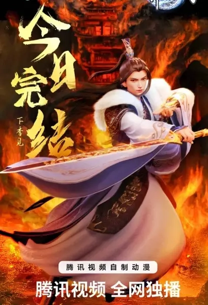 Постер к Владыка тысячи миров 3