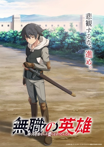 Постер к Бесклассовый герой: Да мне всё равно не нужны эти ваши умения