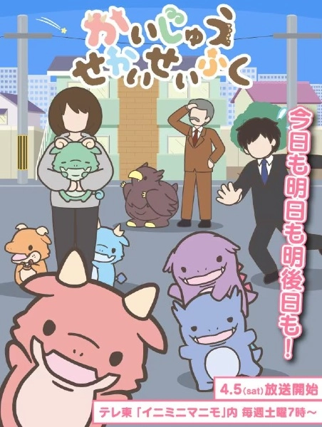 Постер к Захват мира кайдзю