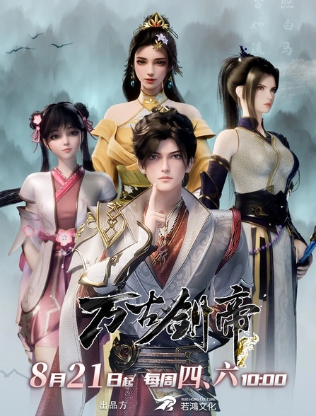 Постер к Древний император меча