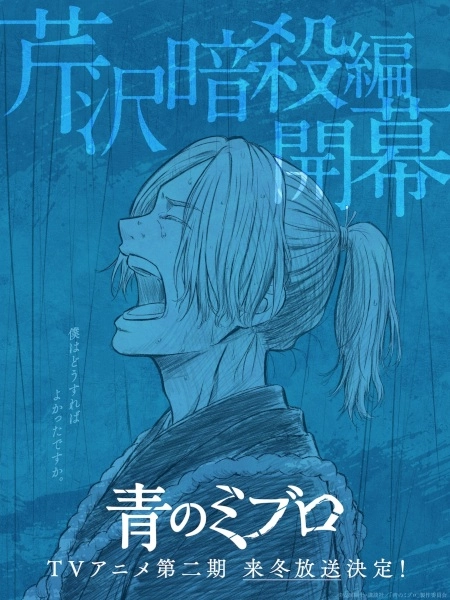 Постер к Синие Мибуро: Убийство Сэридзавы