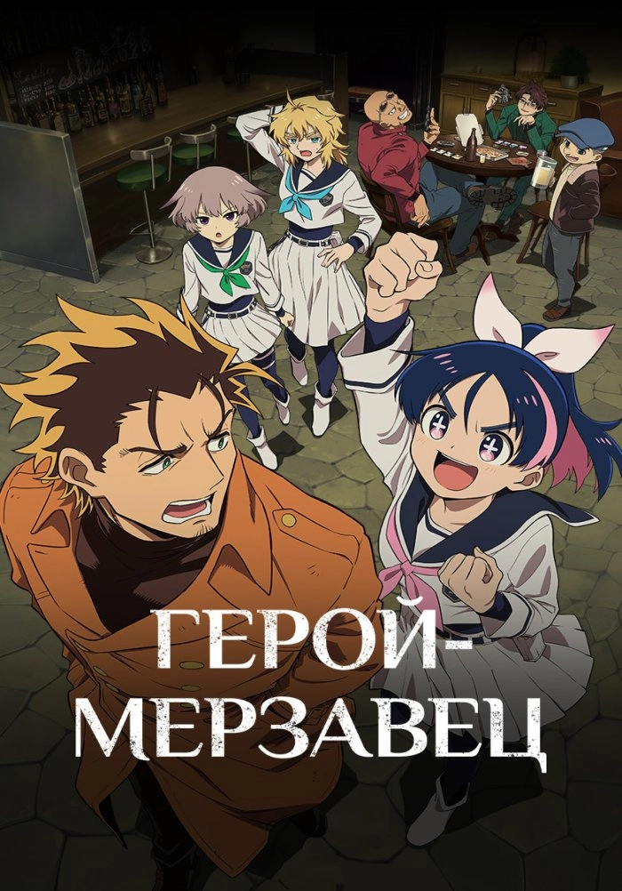 Постер к Герой-мерзавец