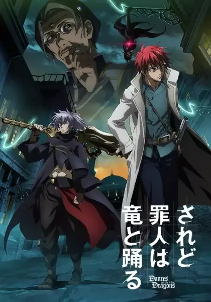 Постер к И все же грешник танцует с драконом