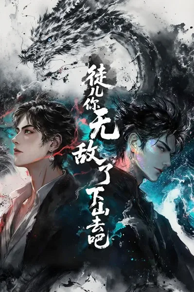 Постер к Tuer Ni Wudile Xiashan Qu Ba