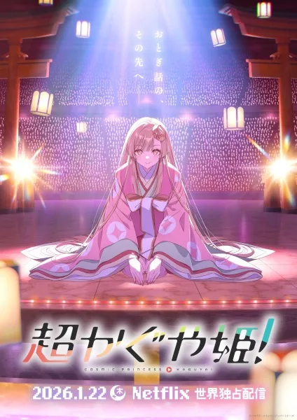 Постер к Суперпринцесса Кагуя!