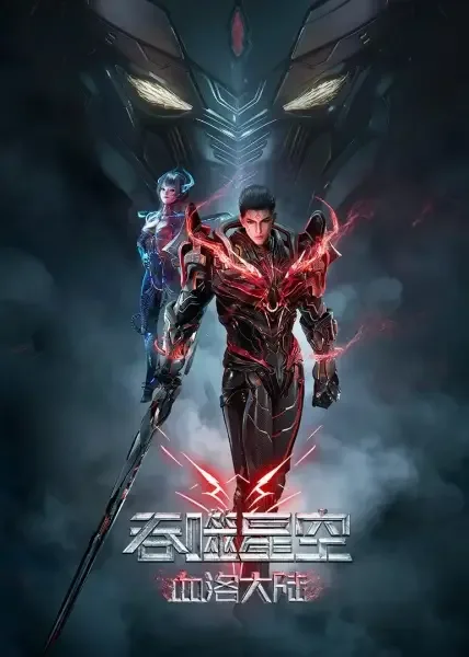 Постер к Пожиратель звёзд: Континент застывшей крови