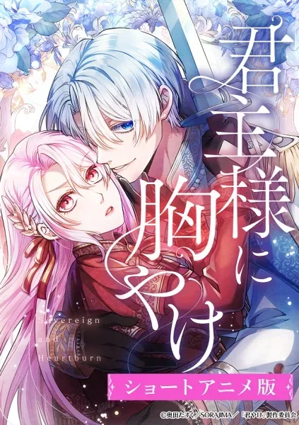 Постер к Пламенная страсть монарха