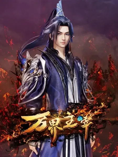 Постер к Повелитель всех миров