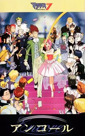 Постер к Макросс 7 На бис