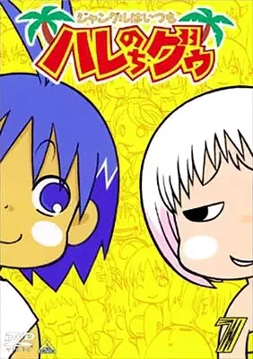 Постер к: В джунглях всё было хорошо, пока не пришла Гуу