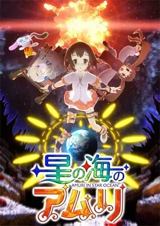 Постер к Амури в Океане звезд