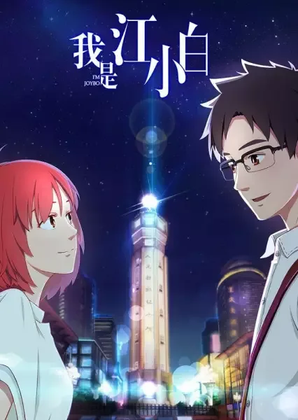 Постер к Я Сяо Бай Цзян