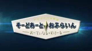 Постер к: Мастера Меча Оффлайн: Порядковый ранг