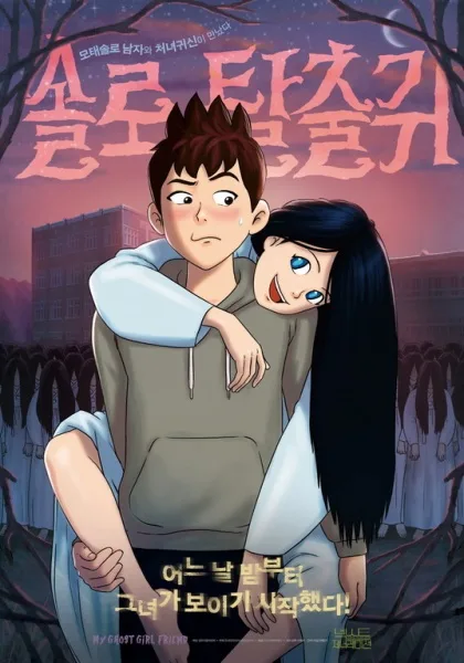 Постер к Моя подружка — призрак